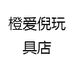 橙爱倪玩具店