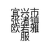 宜兴市张渚镇欧若雅服装店的小店