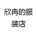 欣冉的服装店