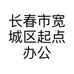 长春市起点办公家具厂