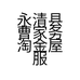 永清县曹家务淘金屋服装商行的小店
