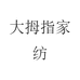 大拇指家纺
