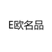 E欧名品