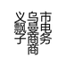 义乌市飘曼电子商务商行的小店