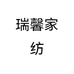 瑞馨家纺