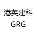 港英建科GRG