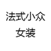 法式小众女装