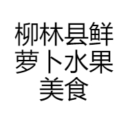 柳林县鲜萝卜水果美食店的小店