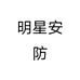 玖枞安防