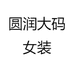 圆润大码女装