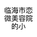 临海市恋微美容院的小店