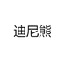 迪尼熊