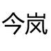 今岚服饰店