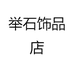 举石饰品店