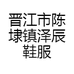 晋江市陈埭镇泽辰鞋服商行