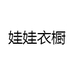 娃娃衣橱