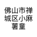 佛山市禅城区小麻薯童装店的小店