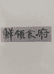 上海鲜领生鲜专营店