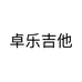 卓乐吉他