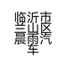 临沂市兰山区晨雨汽车配件销售店