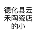 德化县云禾陶瓷店的小店