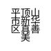 平顶山市新华区真善美服装店的小店