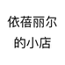 依蓓丽尔台州依蓓丽贸易有限公司专卖店