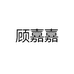 顾嘉嘉