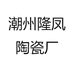 潮州隆凤陶瓷厂