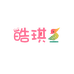 皓琪鸟广州市乖乖女孩贸易有限公司童鞋专卖店