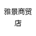 雅景商贸店