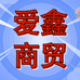 光山县爱鑫商贸有限公司