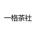 一格茶社