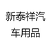 新泰祥汽车用品