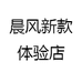晨风新款体验店