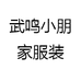 武鸣小朋家服装