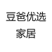 豆爸优选家居