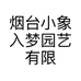 烟台小象入梦园艺有限公司的小店