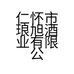 琅旭酒类专营店