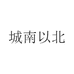 城南以北