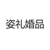 姿礼婚品
