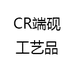 CR端砚工艺品