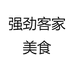 强劲客家美食