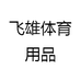 飞雄体育用品
