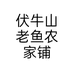 伏牛山老鱼农家铺
