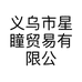 义乌市星瞳贸易有限公司的小店
