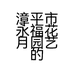 漳平市永福花月园艺的小店