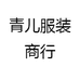 青儿服装商行