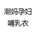 潮妈孕妇哺乳衣