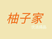 柚子家优选精品店
